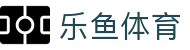 乐鱼体育LEYU · 官网首页 - 官方管理中心